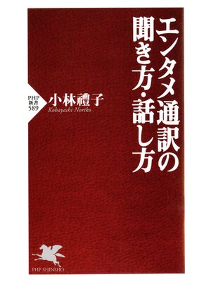 cover image of エンタメ通訳の聞き方・話し方